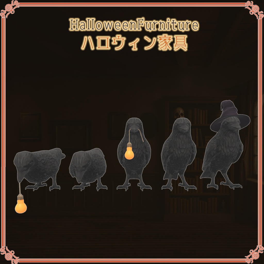 ハロウィン家具(29点)