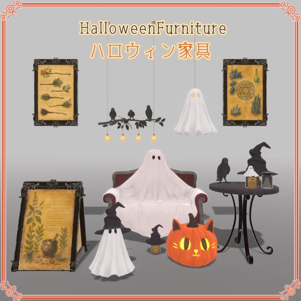 ハロウィン家具（29点）