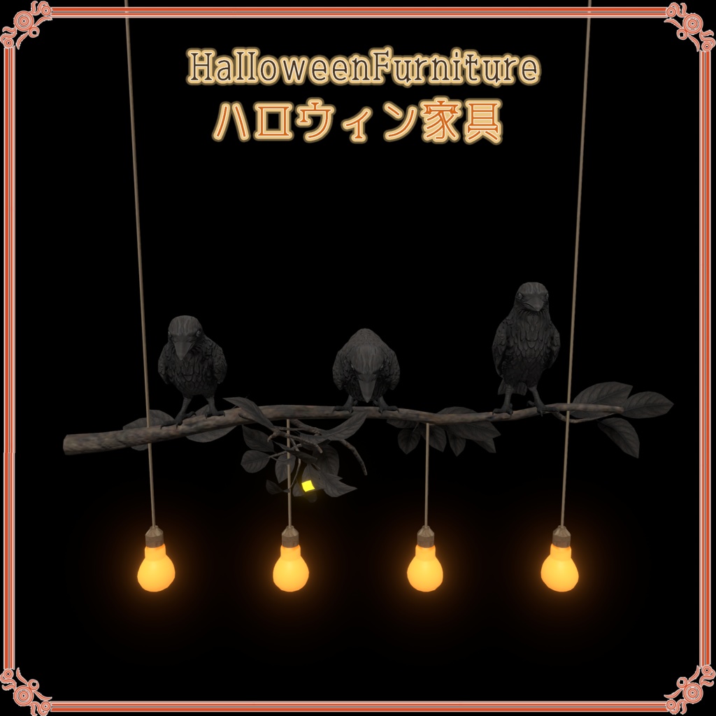 ハロウィン家具(29点)