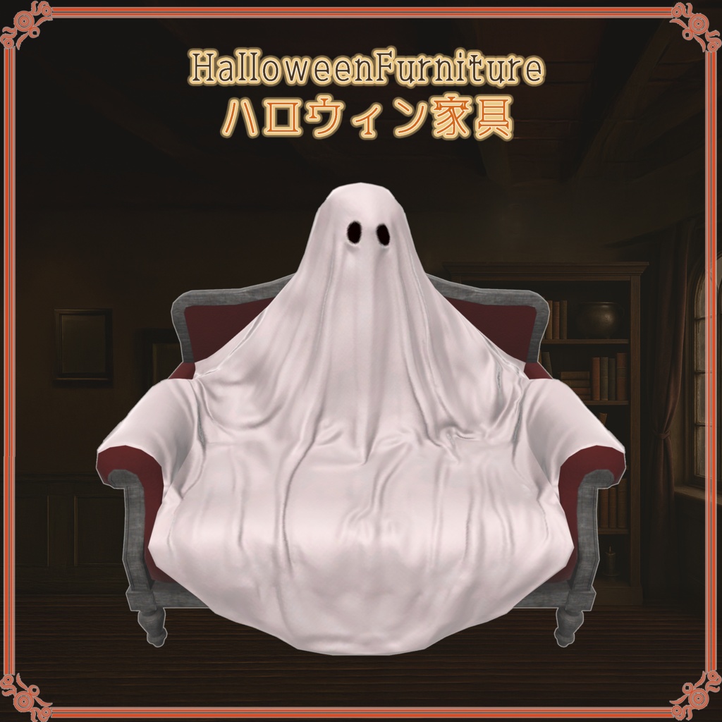 ハロウィン家具(29点)