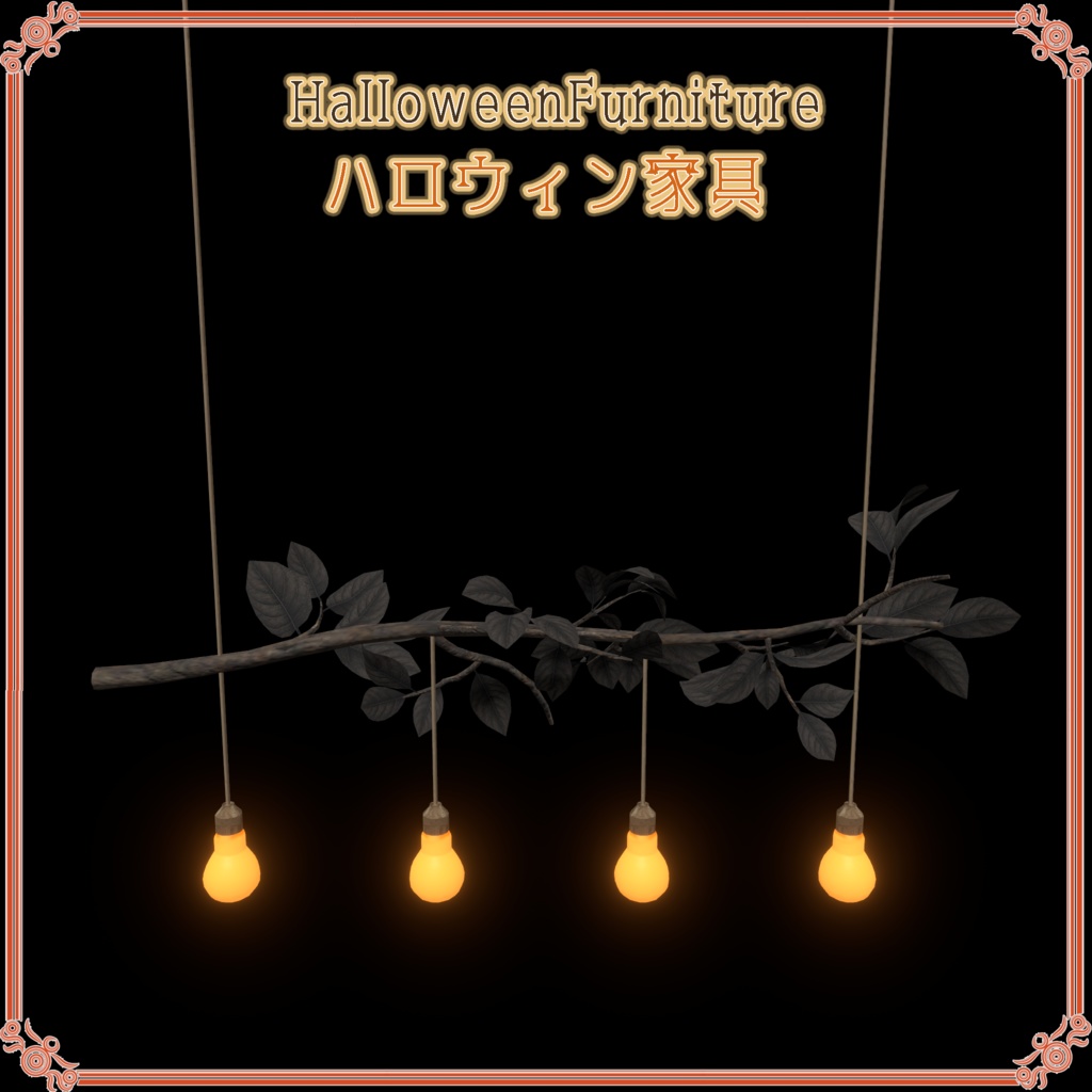 ハロウィン家具(29点)