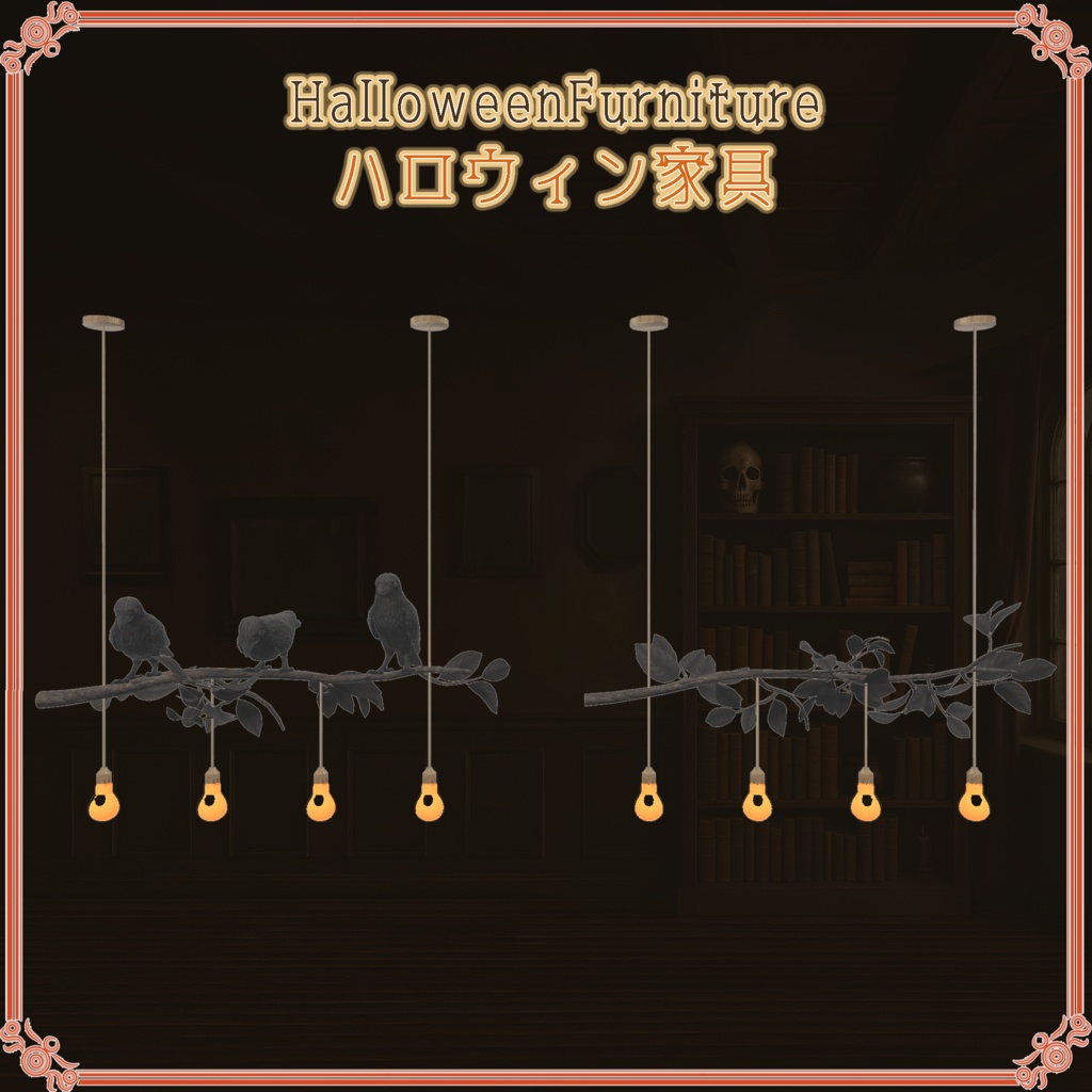 ハロウィン家具(29点)