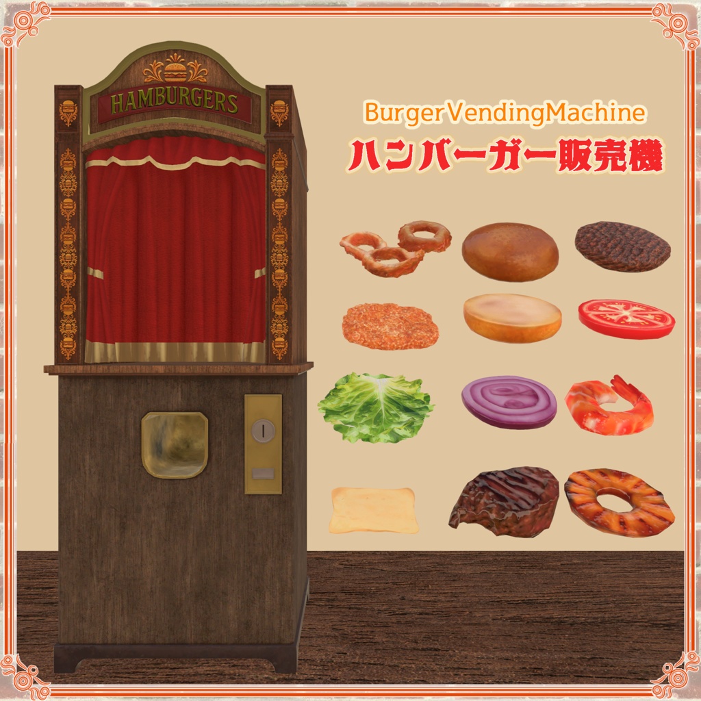 【VRChat想定】ハンバーガー販売機