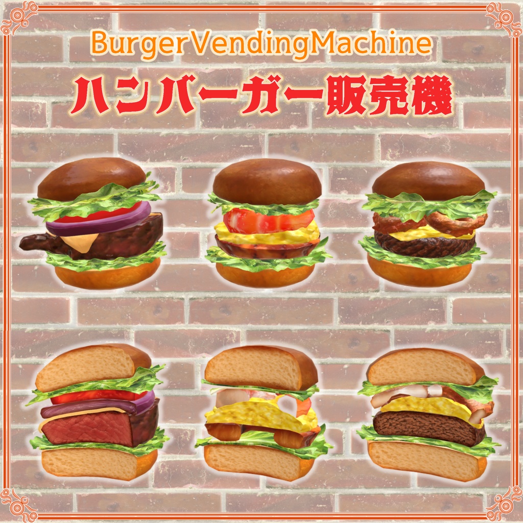 【VRChat想定】ハンバーガー販売機