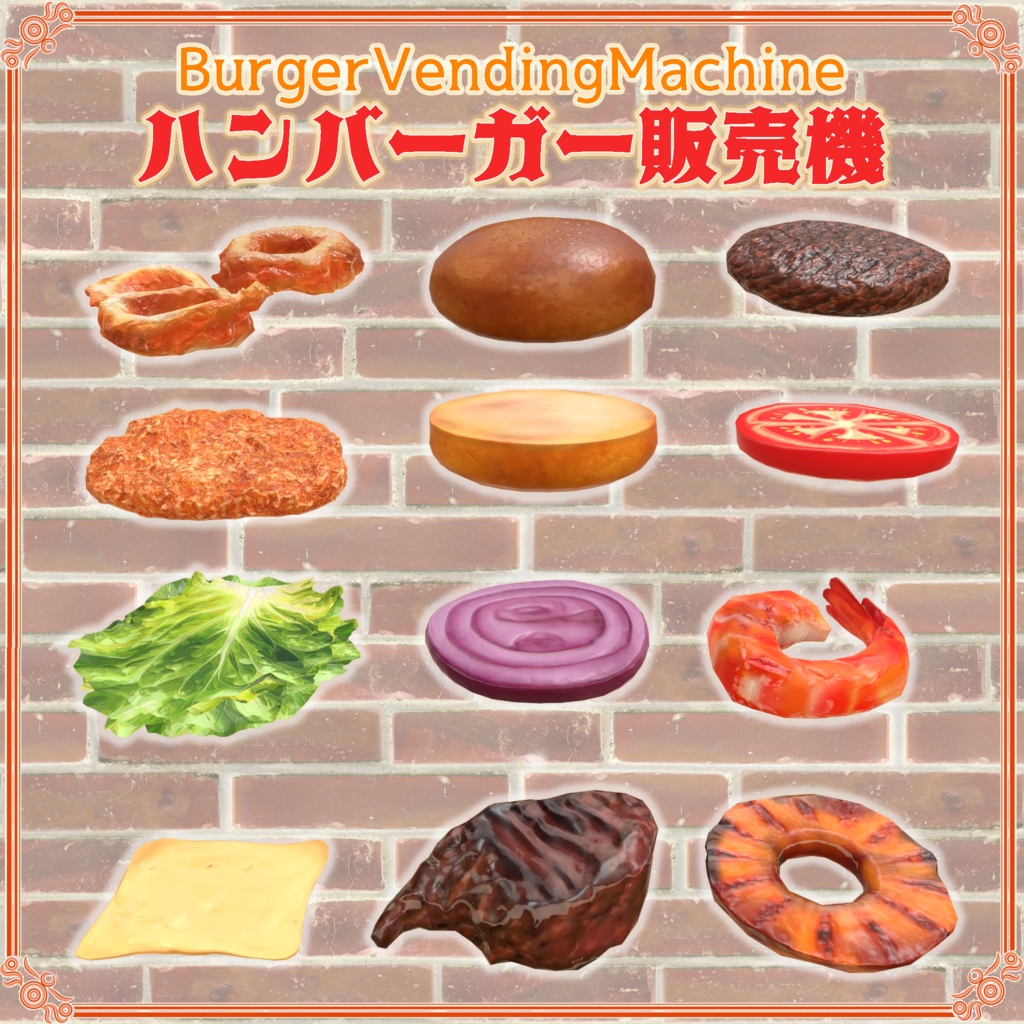 【VRChat想定】ハンバーガー販売機