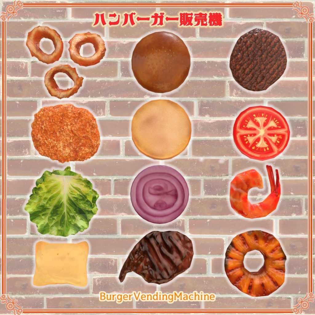 【VRChat想定】ハンバーガー販売機