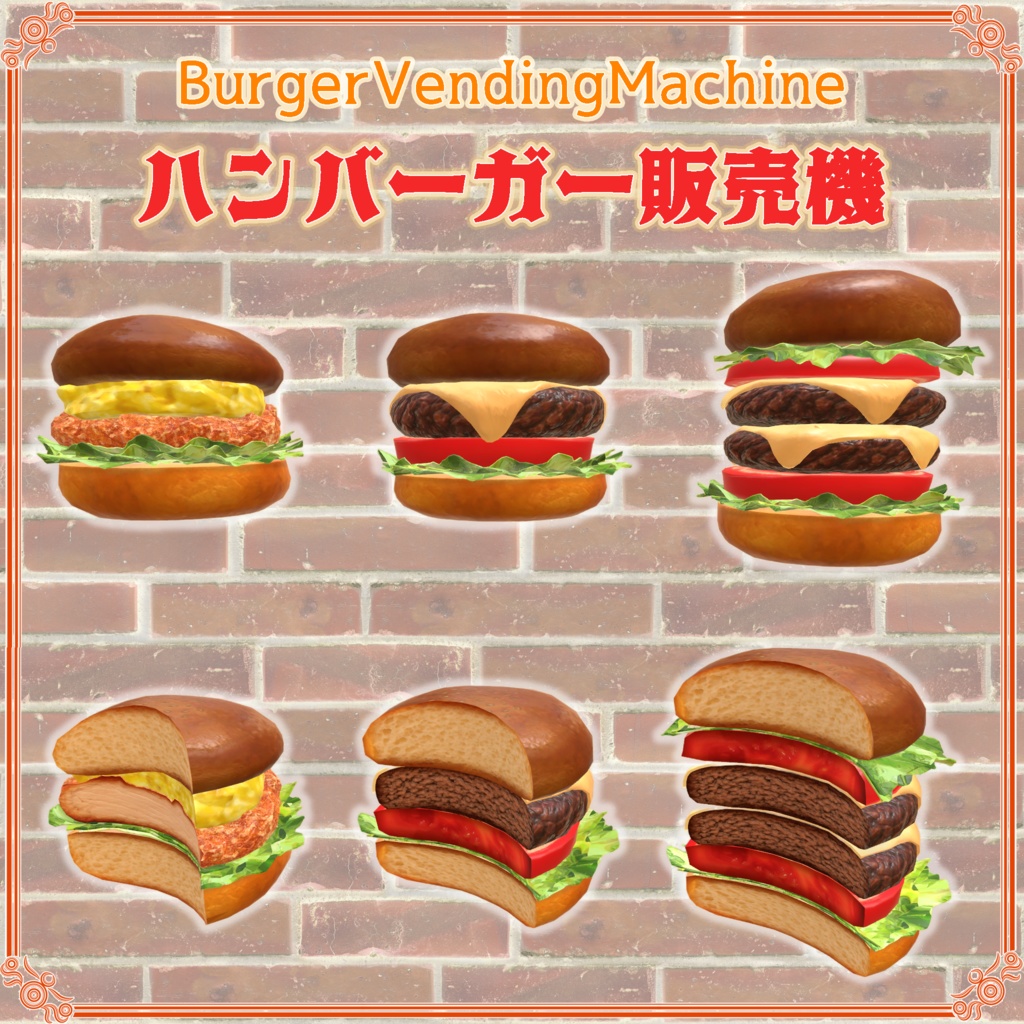 【VRChat想定】ハンバーガー販売機