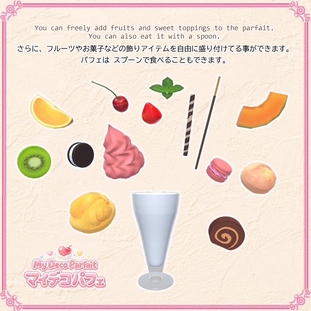 【VRChat想定】マイデコパフェ(85点)