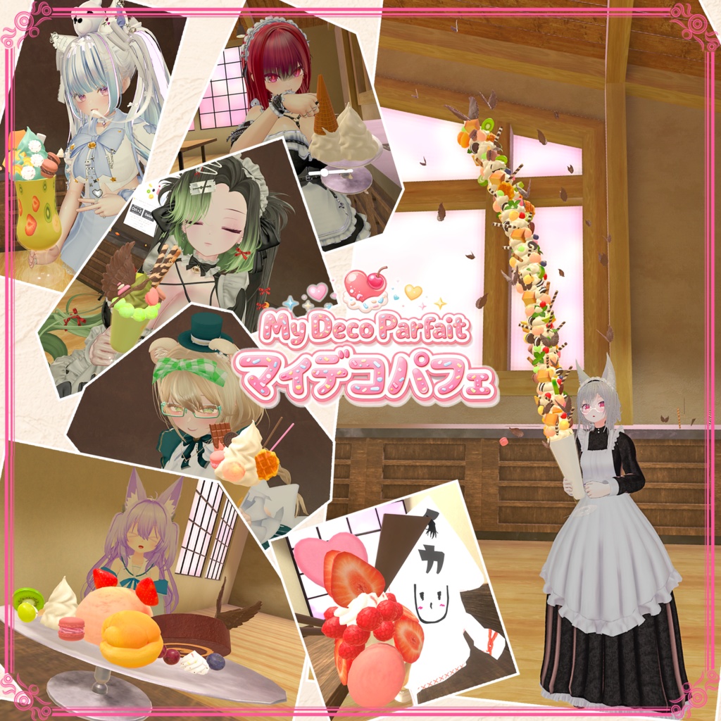 【VRChat想定】マイデコパフェ(85点)