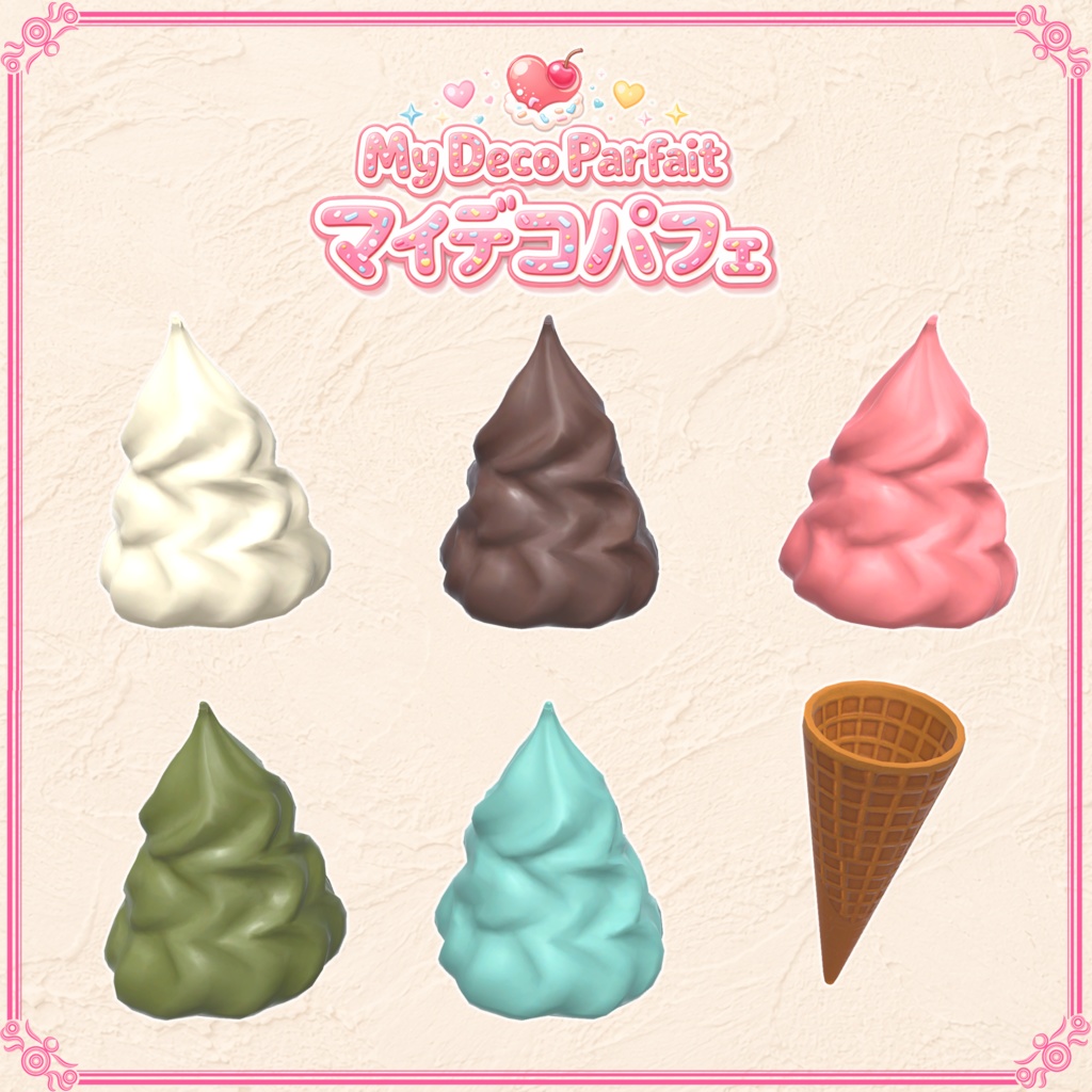 【VRChat想定】マイデコパフェ(85点)