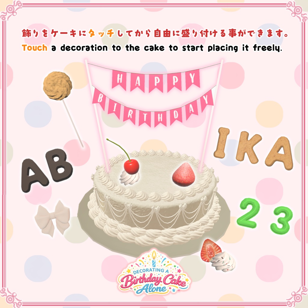 【VRChat想定】一人ぼっちで飾る誕生日ケーキ(124点)