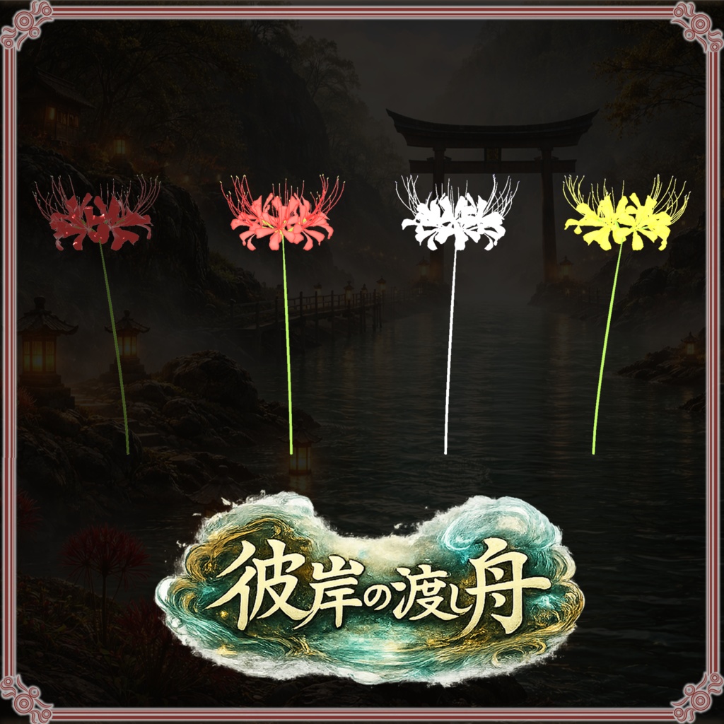 彼岸の渡し舟 (61点)