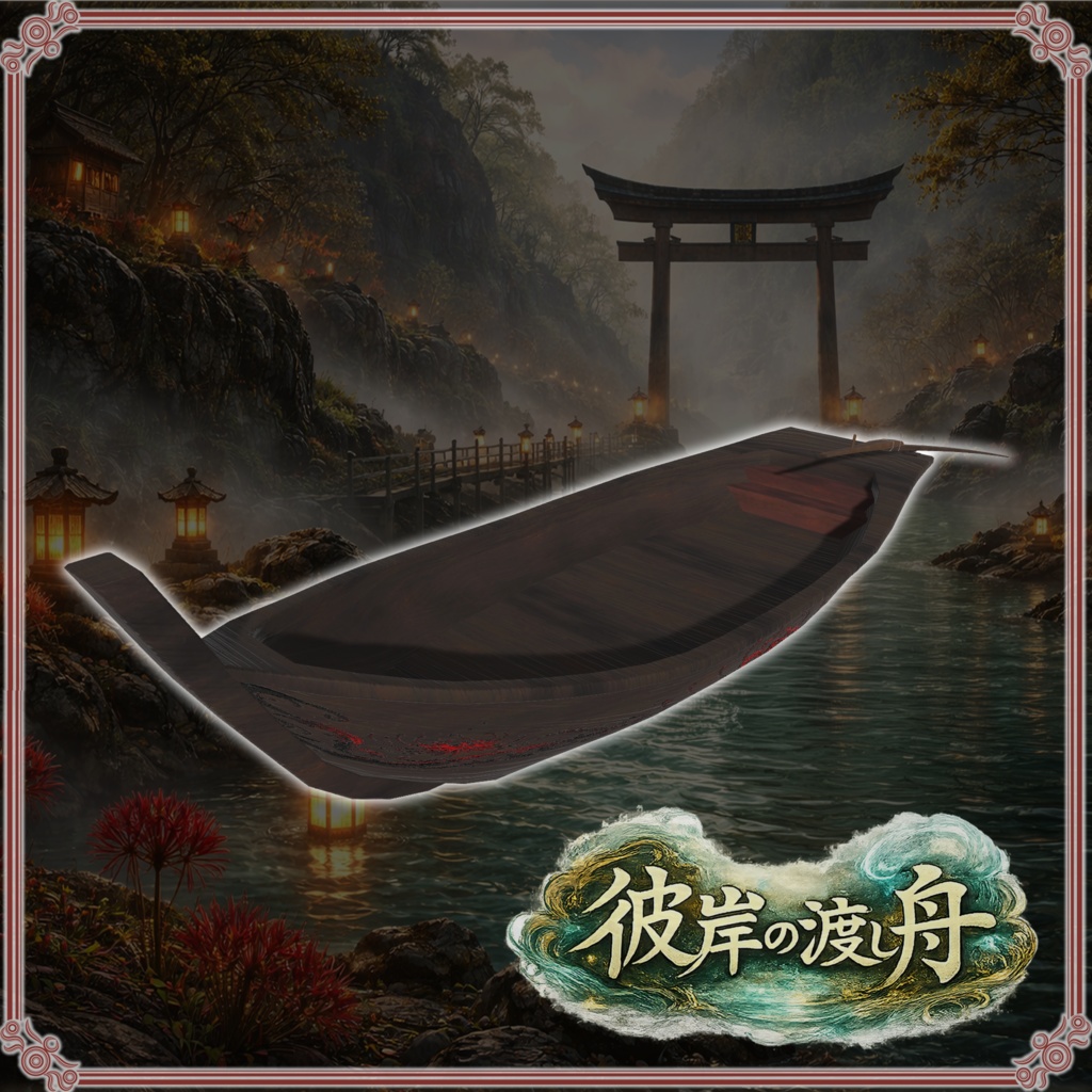 彼岸の渡し舟 (61点)