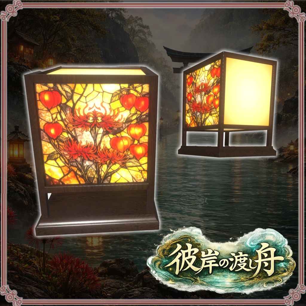 彼岸の渡し舟 (61点)