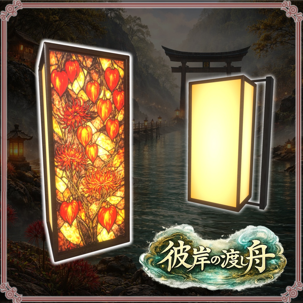 彼岸の渡し舟 (61点)