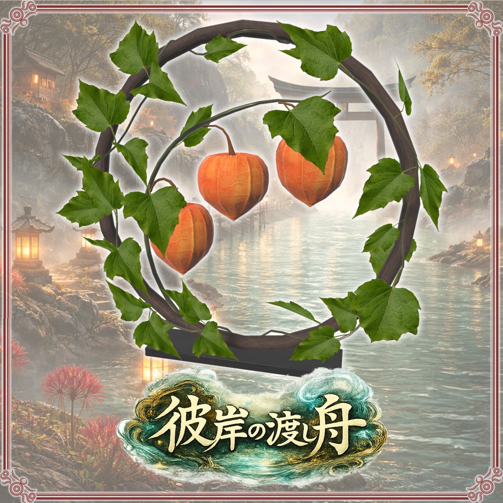 彼岸の渡し舟 (61点)