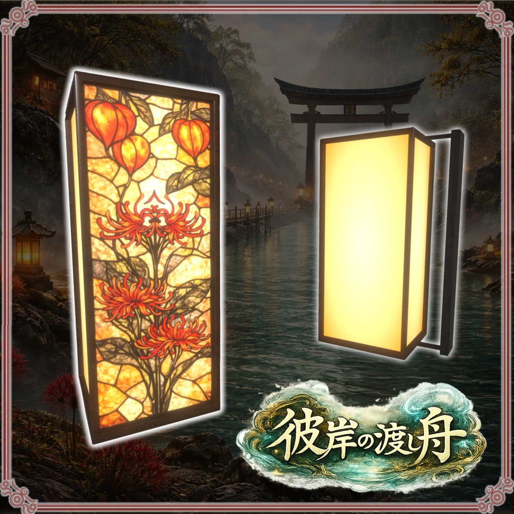 彼岸の渡し舟 (61点)