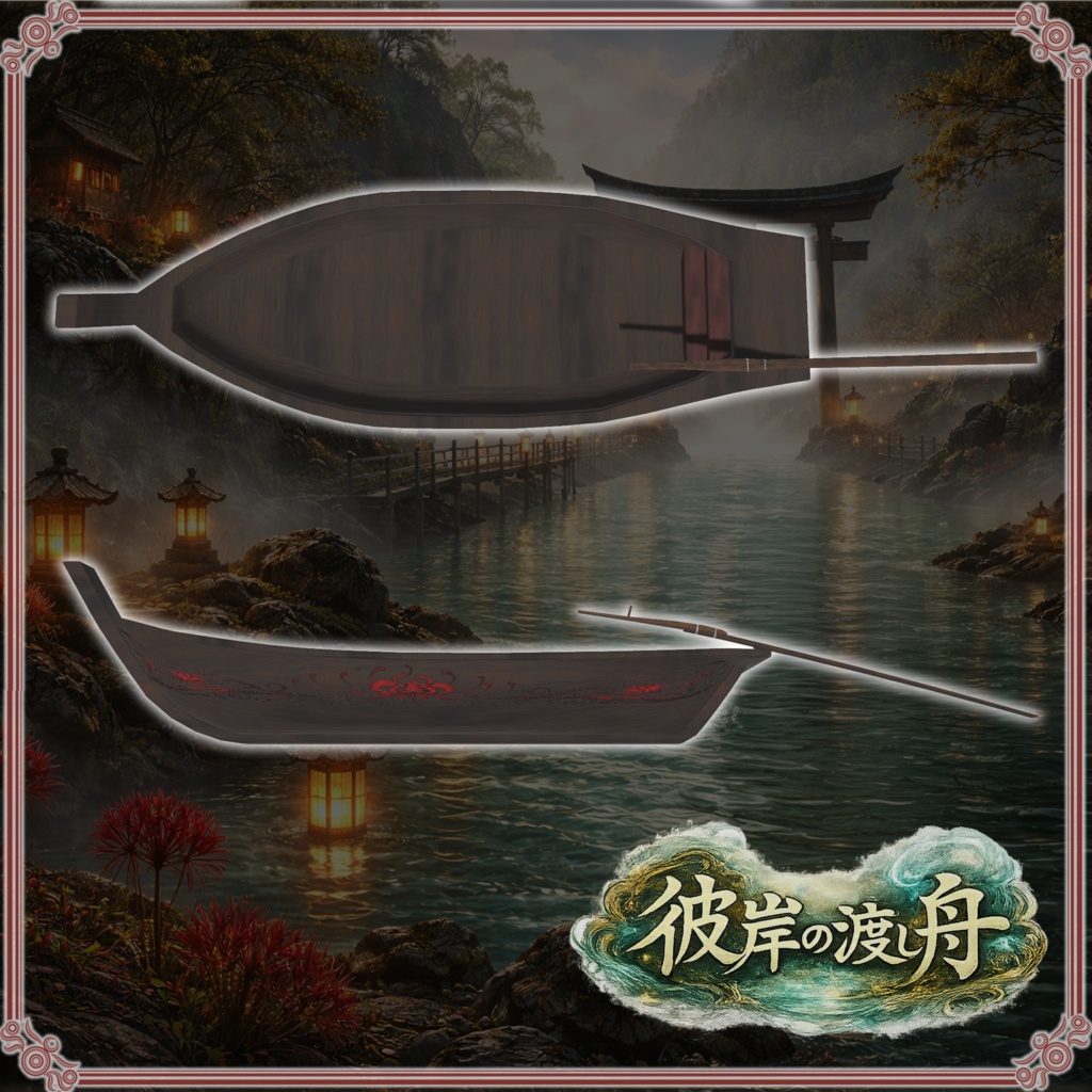 彼岸の渡し舟 (61点)