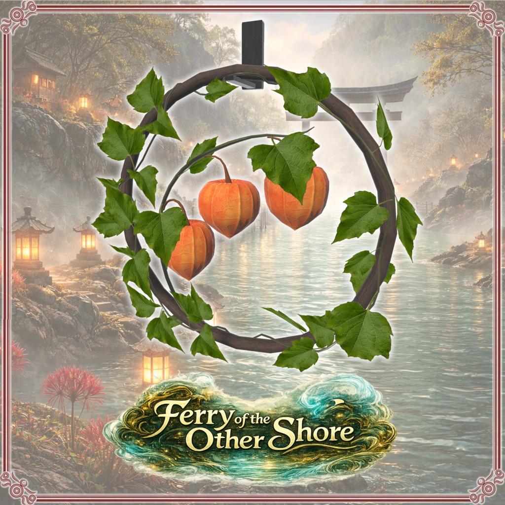 彼岸の渡し舟 (61点)