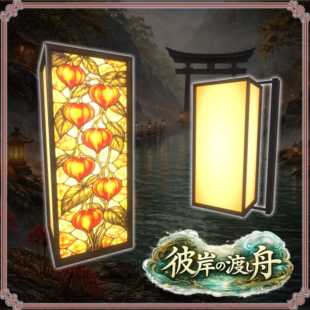 彼岸の渡し舟 (61点)