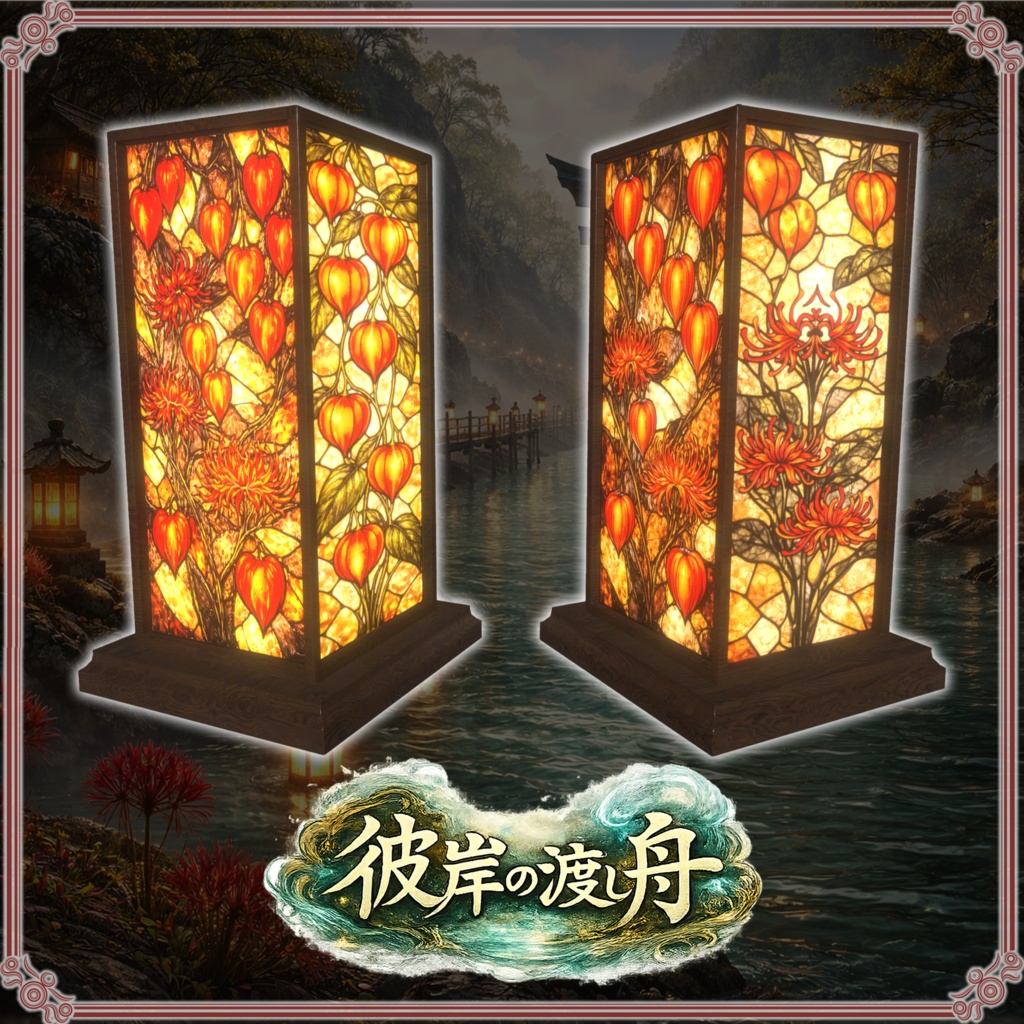 彼岸の渡し舟 (61点)