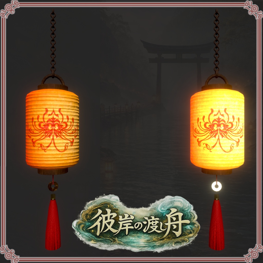 彼岸の渡し舟 (61点)