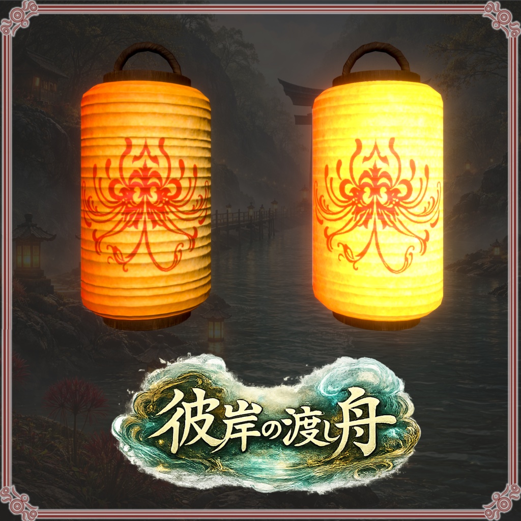 彼岸の渡し舟 (61点)