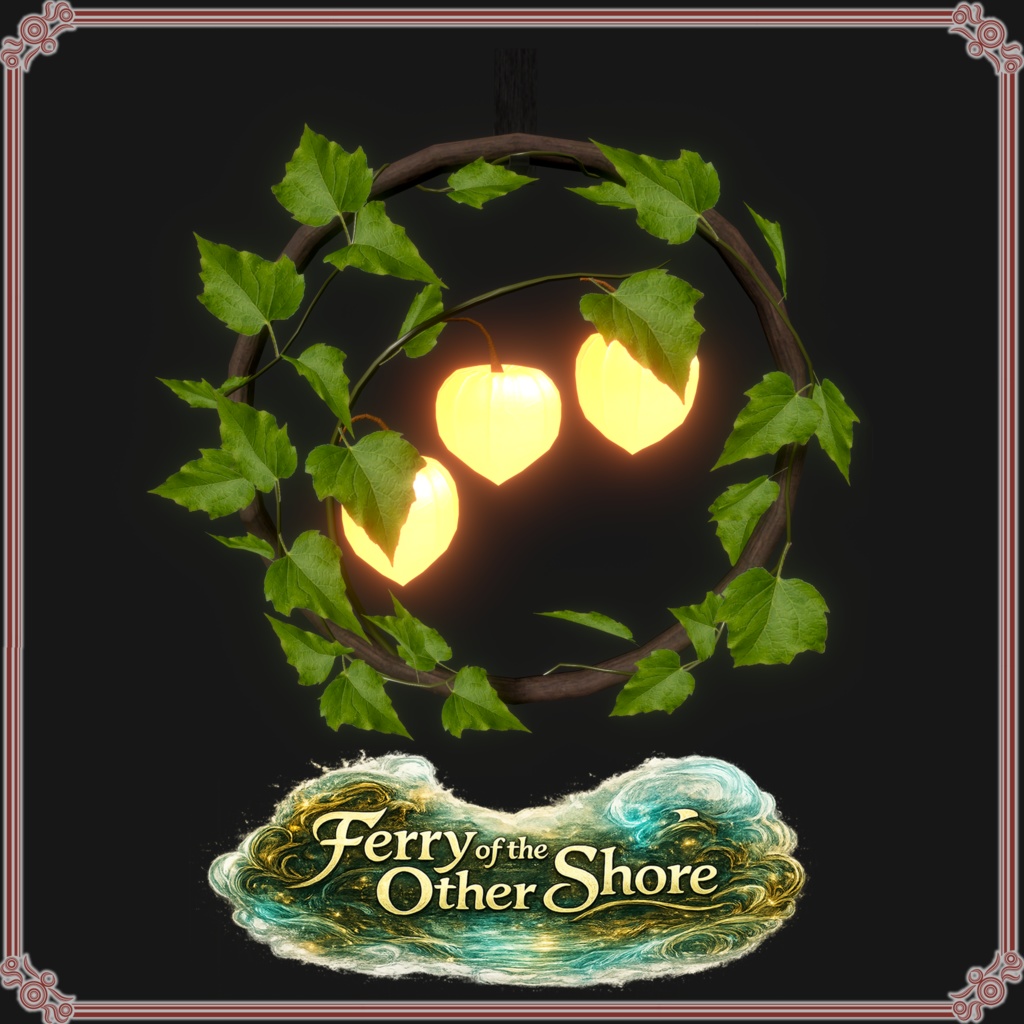 彼岸の渡し舟 (61点)