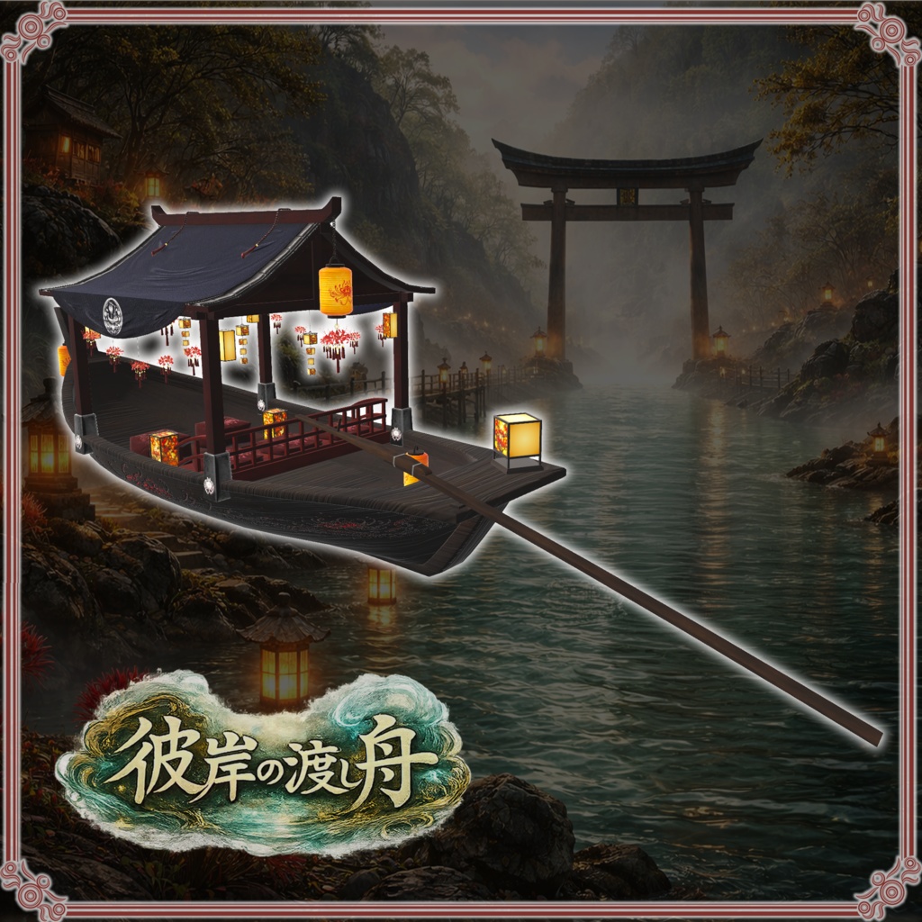 彼岸の渡し舟 (61点)