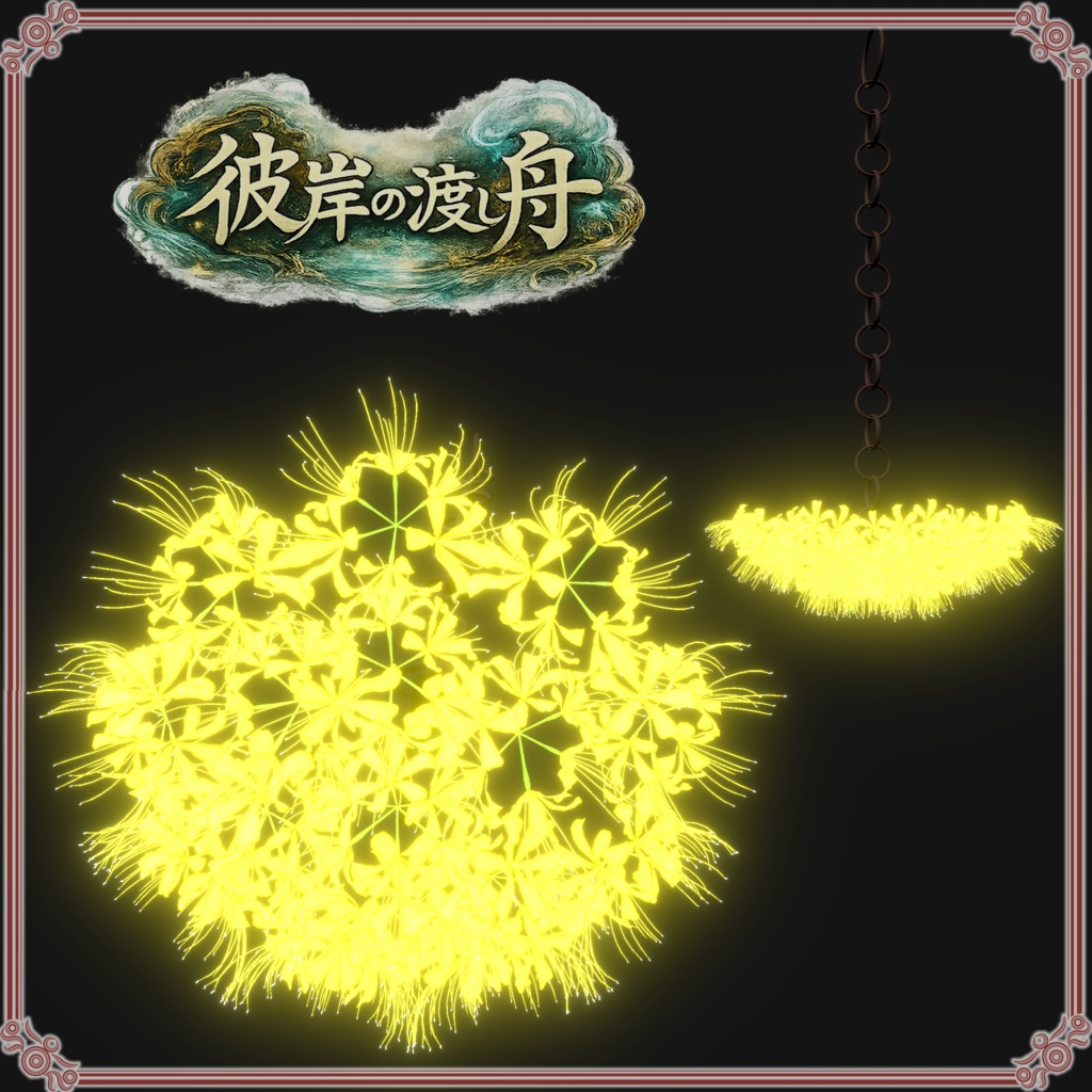 彼岸の渡し舟 (61点)