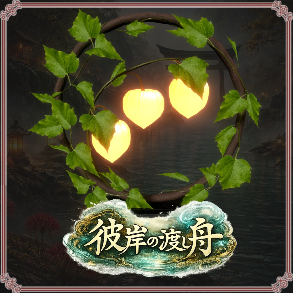 彼岸の渡し舟 (61点)