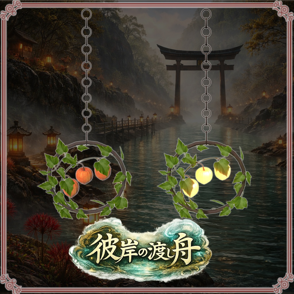 彼岸の渡し舟 (61点)