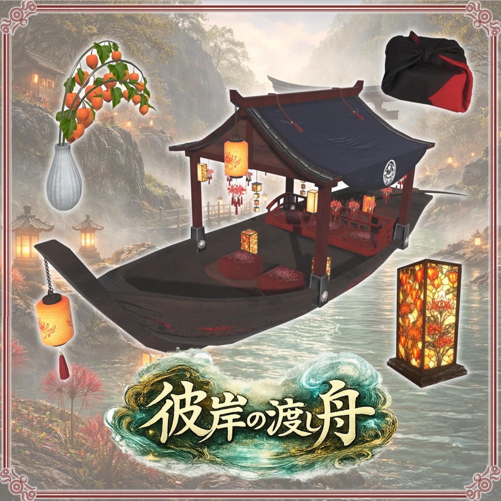 彼岸の渡し舟 （61点）