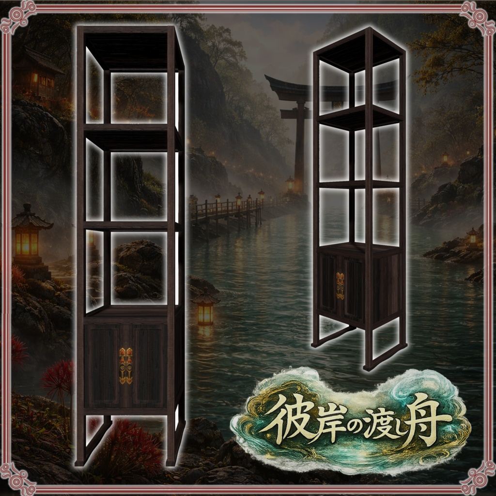 彼岸の渡し舟 (61点)