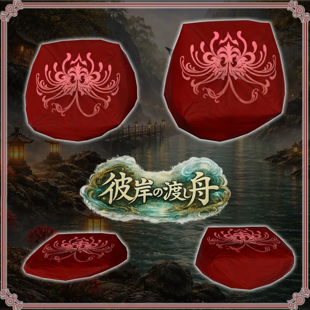 彼岸の渡し舟 (61点)