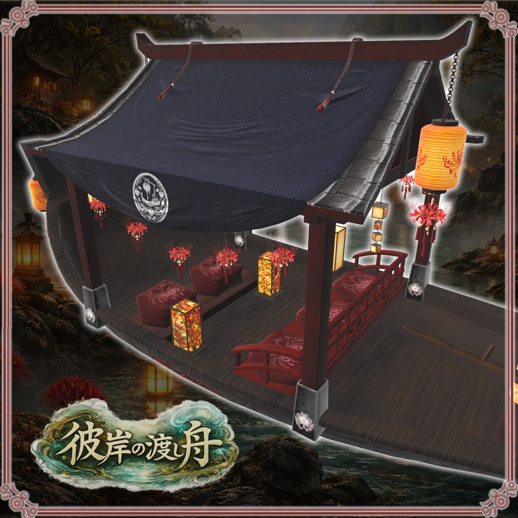 彼岸の渡し舟 (61点)