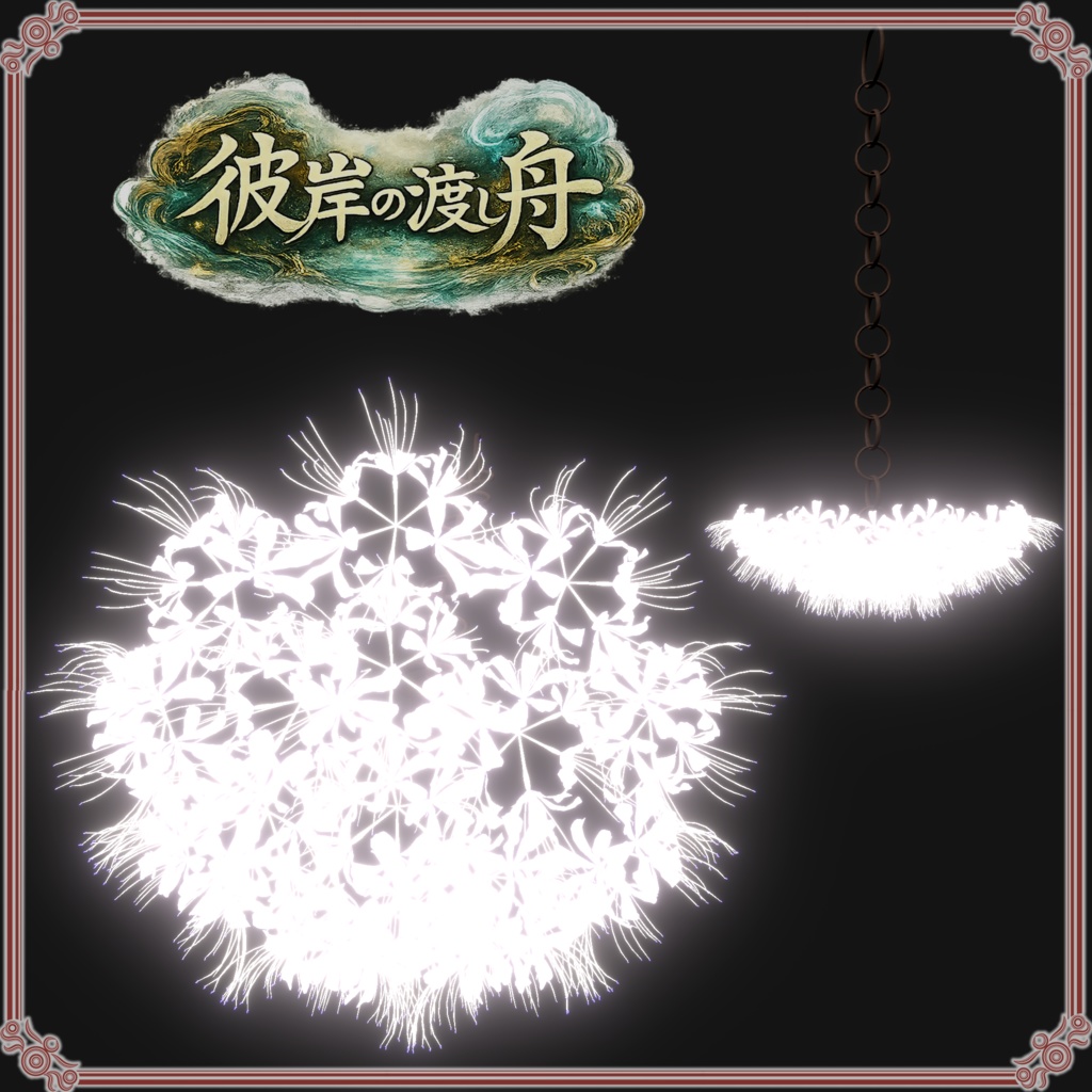 彼岸の渡し舟 (61点)