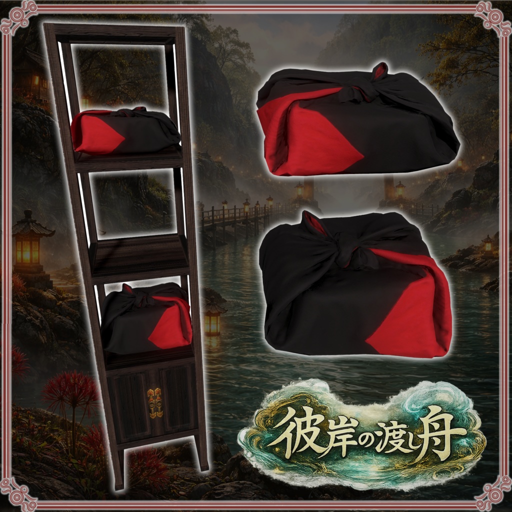 彼岸の渡し舟 (61点)
