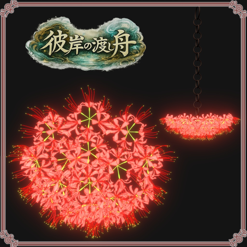 彼岸の渡し舟 (61点)