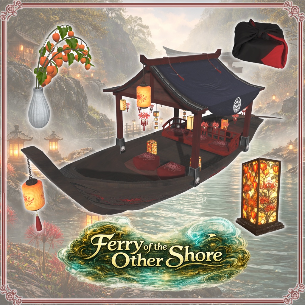 彼岸の渡し舟 (61点)