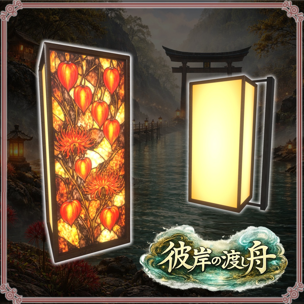 彼岸の渡し舟 (61点)