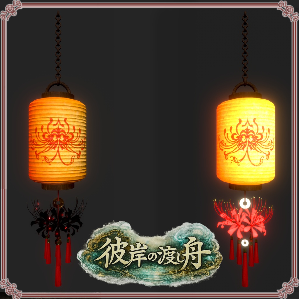 彼岸の渡し舟 (61点)