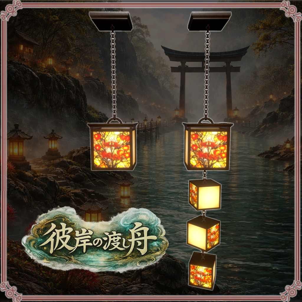 彼岸の渡し舟 (61点)