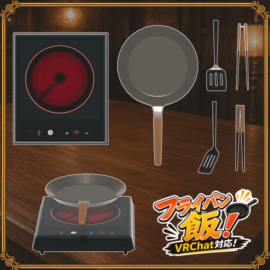 【VRChat想定】フライパン飯