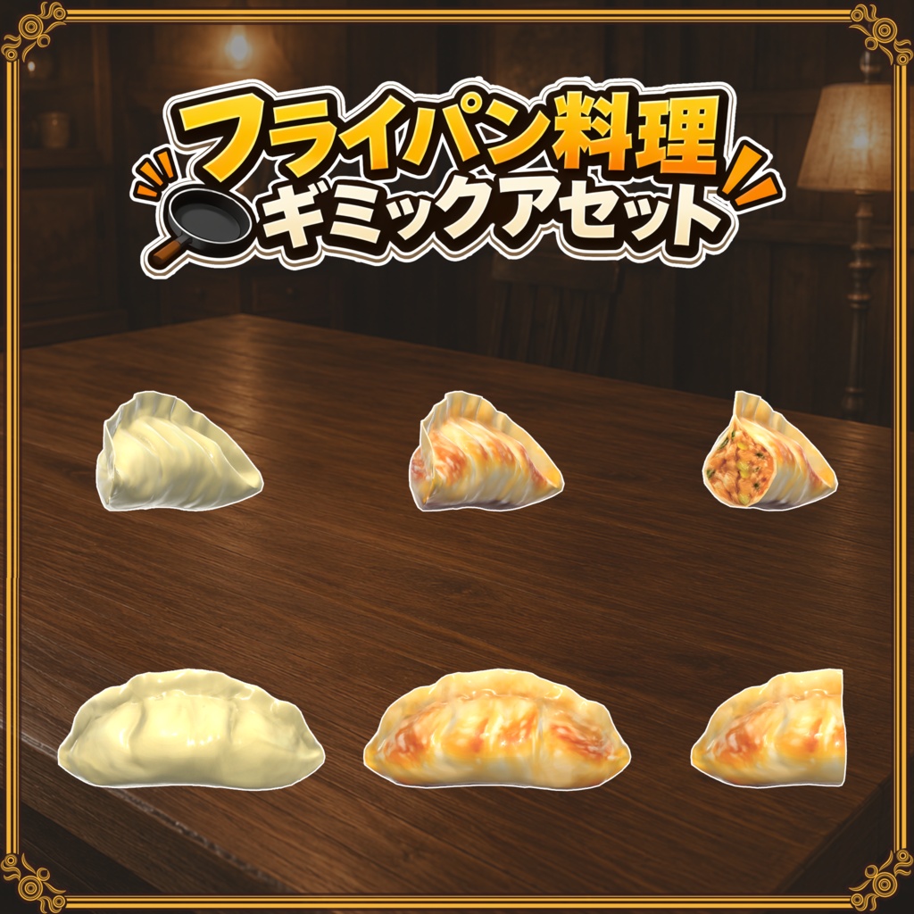【VRChat想定】フライパン飯