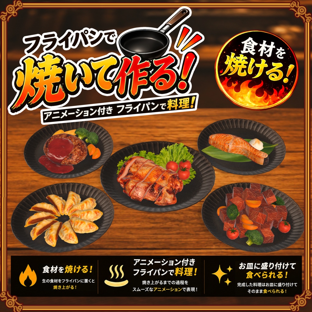 【VRChat想定】フライパン飯