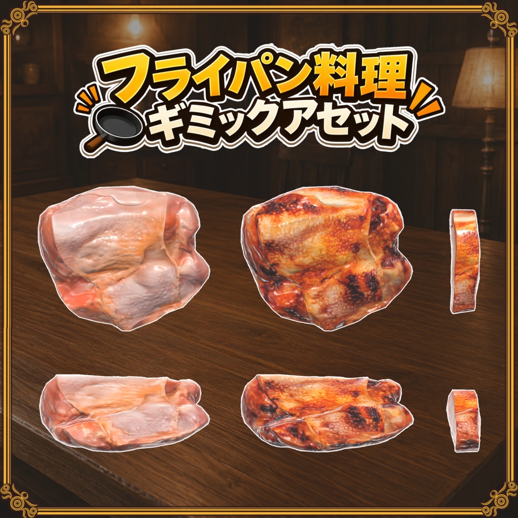【VRChat想定】フライパン飯