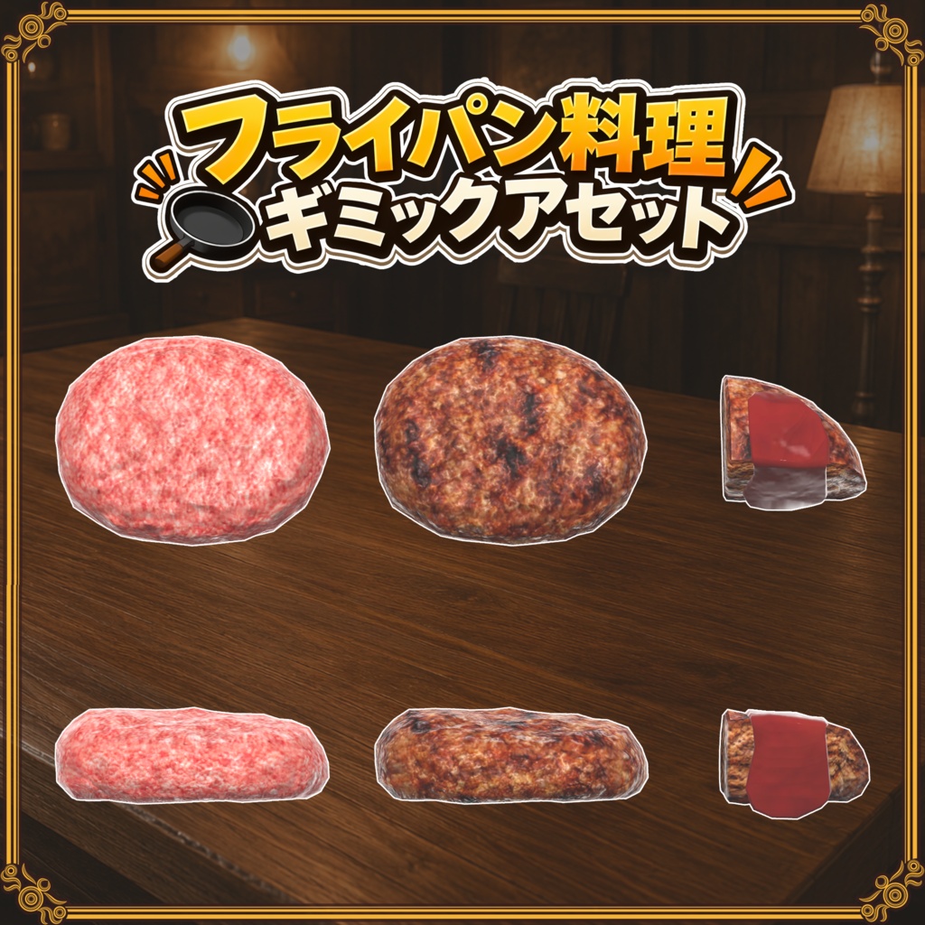 【VRChat想定】フライパン飯