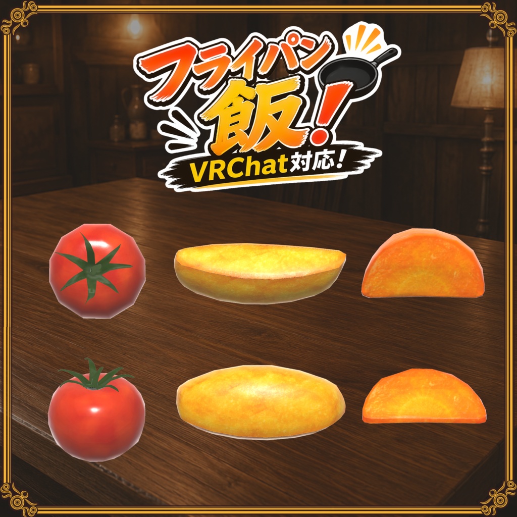 【VRChat想定】フライパン飯