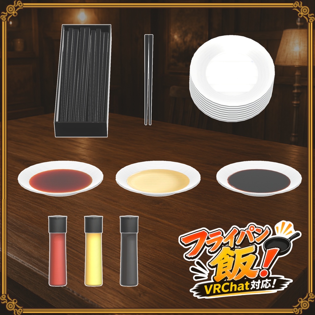 【VRChat想定】フライパン飯
